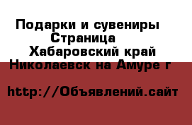  Подарки и сувениры - Страница 6 . Хабаровский край,Николаевск-на-Амуре г.